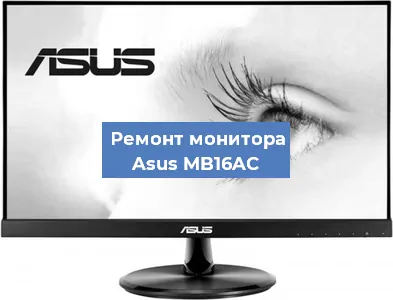 Замена конденсаторов на мониторе Asus MB16AC в Белгороде